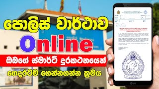 ස්මාර්ට් දුරකථනයෙන් Online පොලිස් වාර්ථාව ගෙදරටම ගෙන්න ගන්න ක්‍රමය මුල සිට