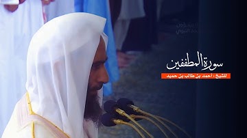 سورة المطففين للشيخ : أحمد بن طالب من المسجد النبوي