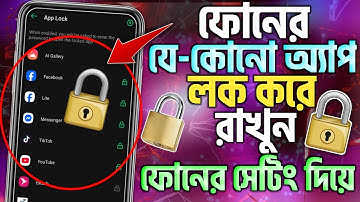 ফোনের প্রতিটি App লক করে রাখুন |ফোনের যে-কোনো অ্যাপস লক করে রাখুন |How To Lock Apps in Android Phone