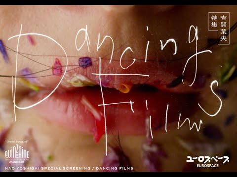 【特報】吉開菜央特集「Dancing Films」2020年4月11日〜17日 ユーロスペースにて上映決定！