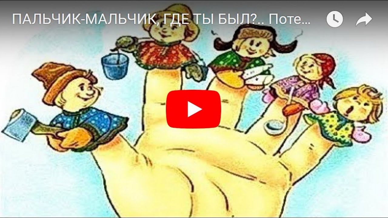 Маленький пальчик песня. Пальчик о пальчик тук да тук игра. Мальчик с пальчик гимнастика. Потешка про пальчики. Маленькая перчатка на каждый палец.