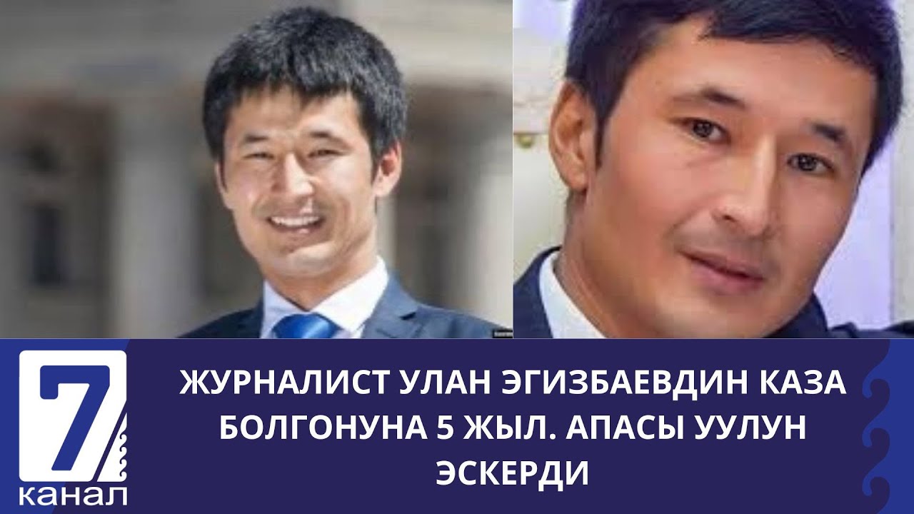 Журналист Улан Эгизбаевдин каза болгонуна 5 жыл. Апасы уулун эскерди