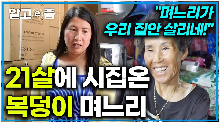 베트남에서 21살에  한국으로 온 며느리' 베트남 며느리가 벌어오는 돈 덕분에 어깨가 잔뜩 올라간 시어머니 ｜다문화 고부열전｜알고e즘