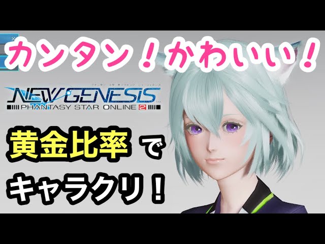 Pso2ngs キャラクリのコツ めっちゃかわいい女の子が簡単に作れる方法 女性実況 Youtube