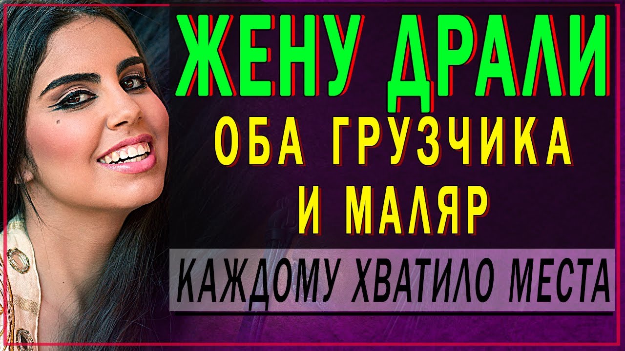 У РАБОЧЕЙ ЖЕНЫ - ВСЕ МЕСТА РАБОЧИИ. Интересные Истории из Жизни. Аудио ...