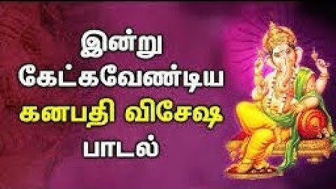 விநாயகர் சதுர்த்தி சிறப்பு பாடல் | கணபதி பக்தி பாடல்கள் | விநாயகர் பாடல்