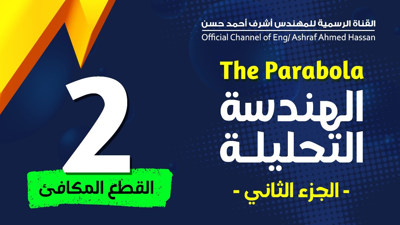 The Parabola | Part 2 | القطع المكافئ