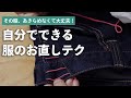 覚えておきたい衣類のお直しテクニック