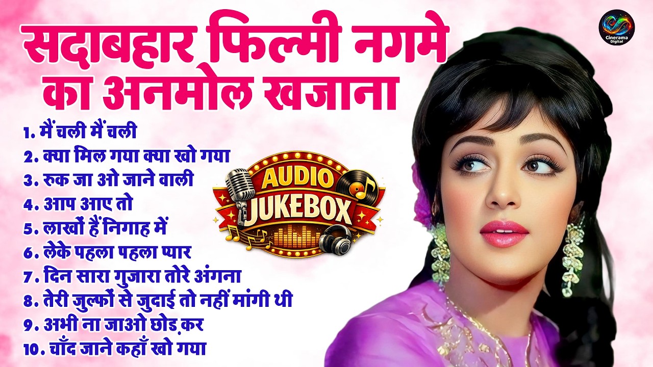 सदाबहार फिल्मी नगमे का अनमोल खजाना | OLD IS Gold | मैं चली में चली | Sadabahar Purane Gaane Gaane