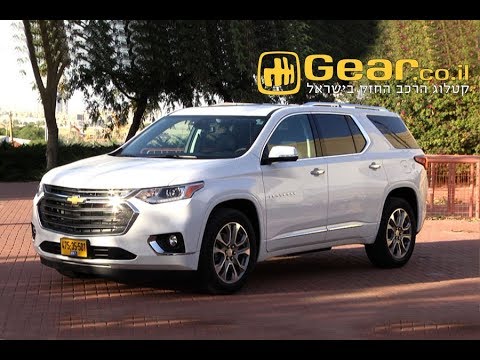 שברולט טראוורס מבחן דרכים | Chevrolet Traverse Review