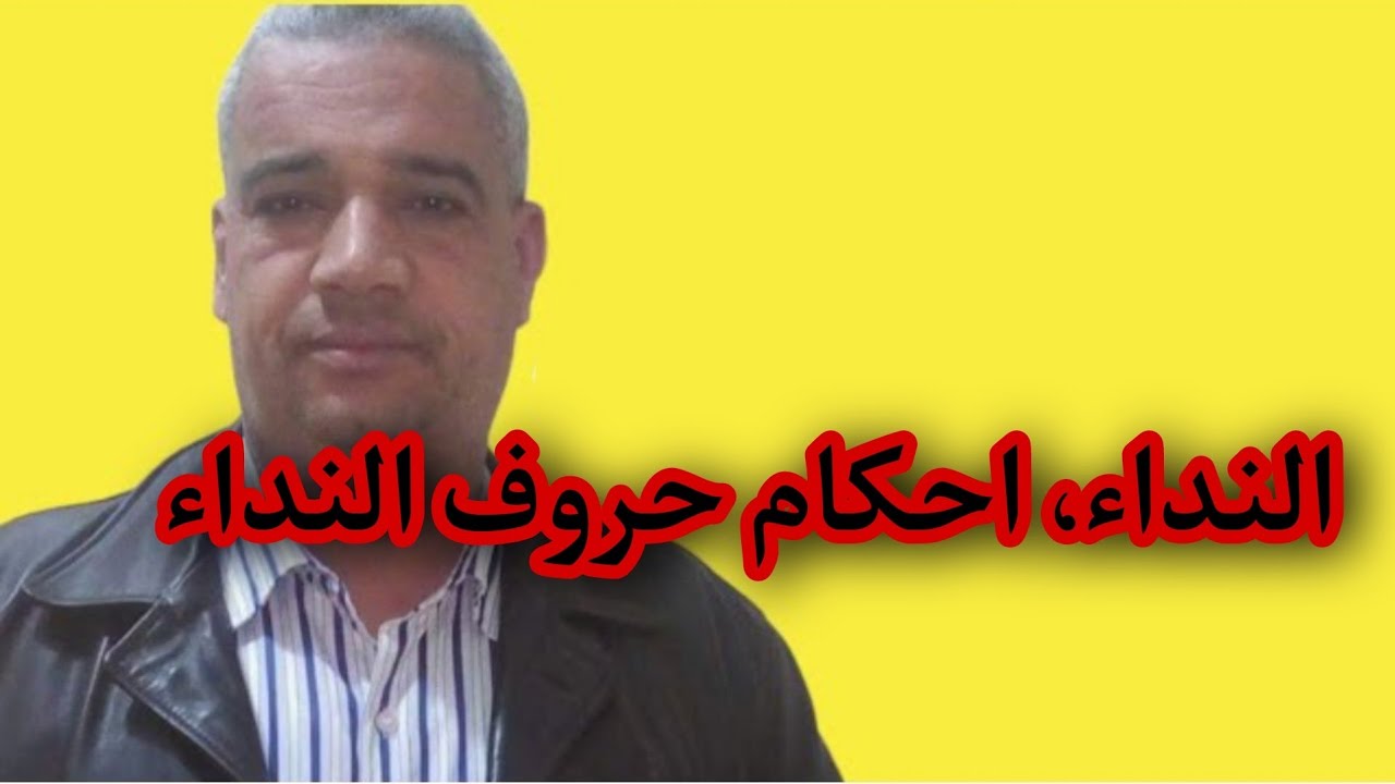 النداء، احكام حرف النداء