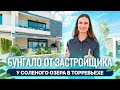 Новые бунгало в Торревьехе от застройщика. Недвижимость в Испании