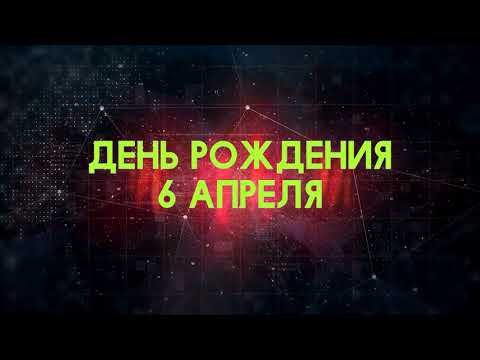 Люди рожденные 6 апреля День рождения 6 апреля Дата рождения 6 апреля правда о людях