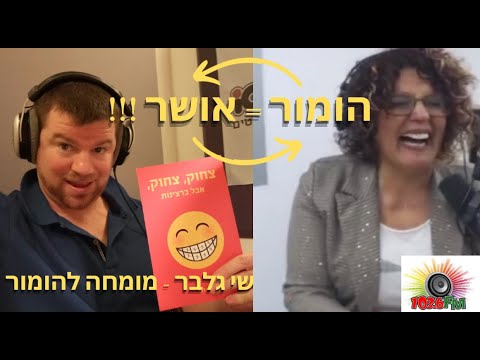 הומור = אושר !!! תובנות מעשיות על הומור לחיים מאושרים יותר עם שי גלבר [תוכנית "גחליליות" 103.6 FM]