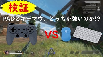 【検証】キーマウとPAD、どっちの方が強いか検証してみた【APEXLEGENDS】