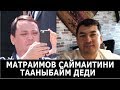 Р.МАТРАИМОВ 700 МЛН $ ЭМЕС 7 ТЫЙЫНЫНА ДА ТИЕШЕМ ЖОК ДЕДИ