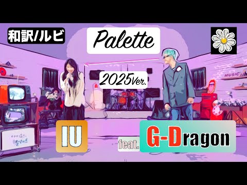 【和訳/ルビ】Palette 2025ver. - IU feat. G-Dragon【日本語字幕】