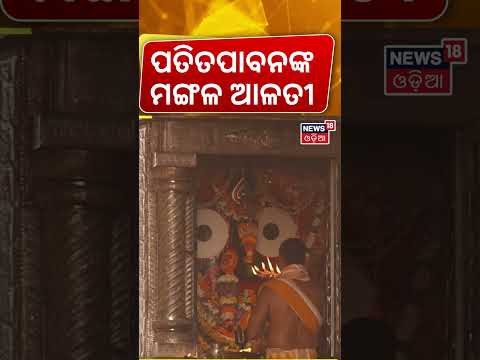 ପତିତପାବନଙ୍କ ମଙ୍ଗଳ ଆଳତୀ |Jagannath Temple | Srimandir Morning Rituals | Puri Temple | Odia News