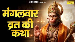 मंगलवार व्रत की कथा | मंगलवार की कथा | Mangalwar Vrat Ki Katha | Hanuman Katha | Mangalwar Story