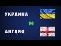 Украина Англия футбол евро 2021 Чемпионат европы по футболу