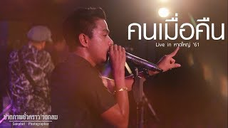 คนเมื่อคืน - วงกลม แสดงสด live in หาดใหญ่ chords