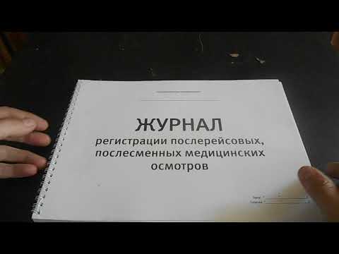 Журнал регистрации послерейсовых, послесменных медицинских осмотров