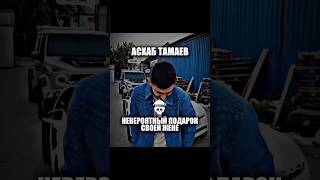 ТАМАЕВ И ЕГО ПОДАРОК ЖЕНЕ😳 #shorts #tamaev #bugattichiron #bugatti #wengallbi