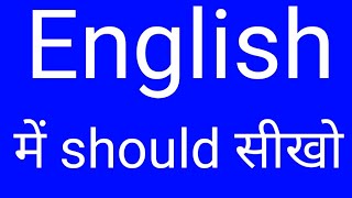 English में should सीखो / kaise banaye should wale sentences / learn English from Hindi / spoken eng