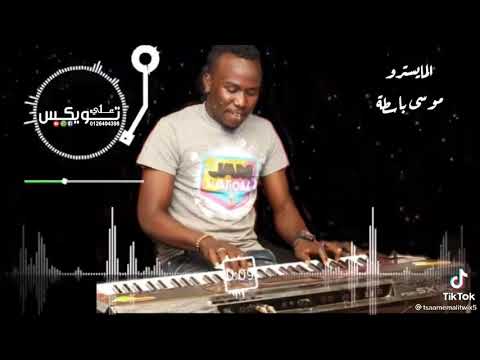 موسى باسطة المكنة صولات من الموت جديد وحصري