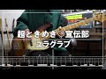 超ときめき♡宣伝部 - ユラグラブ (Bass cover)