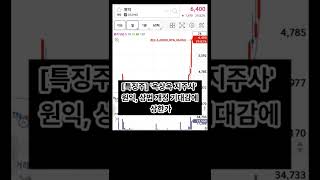 #상한가 #특징주 #단타매매 #직장인단타 #오늘의종목 #주식쇼츠