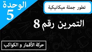تمرين شامل حول الأقمار الصناعية