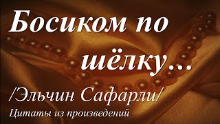 Босиком  по шёлку /из произведений Эльчина Сафарли/