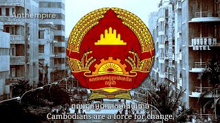 National Anthem of the People's Republic of Kampuchea “បទចម្រៀងនៃសាធារណរដ្ឋប្រជាមានិតកម្ពុជា”(Vocal)