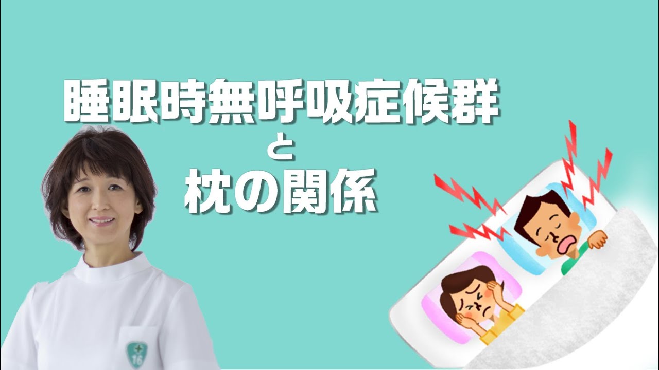 睡眠時無呼吸症候群 Sas は枕で改善 オーダーメイド枕の山田朱織枕研究所