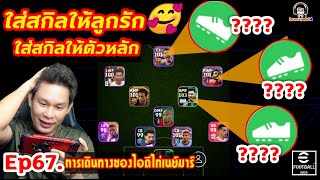 ใส่สกิลให้ลูกรัก ใส่สกิลให้ตัวหลัก Ep67. [การเดินทางของไอดีไก่เนย์มาร์] eFootball