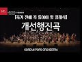 [죽기 전에 알아야 할 클래식]개선행진곡(Grand March from Opera'Aida')_by KOREAN POPS ORCHESTRA(코리안팝스오케스트라)