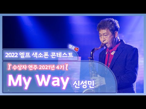 [2022 엘프 색소폰 콘테스트 수상자 연주회] My way (신성민 연주)
