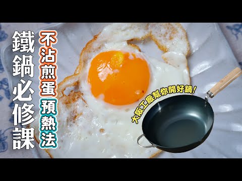 鐵鍋必修課・不沾煎蛋・預熱法 | 日本男子的家庭料理 TASTY NOTE