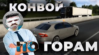 КОНВОЙ С СОПРОВОЖДЕНИЕМ ПО ГОРАМ В TRUCKERSMP | Смешные моменты ETS2MP | iFlame