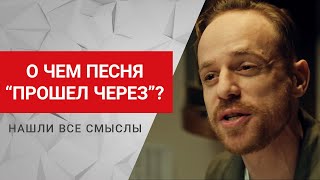 Разбор песни "Прошел через" Каста. Реакция, смысл - всё в этом видео