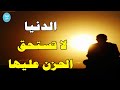 الدنيا لا تستحق الحزن عليها حالات واتس اب جميلة الدنيا لا تستحق الحزن عليها حالات واتس اب جميلة