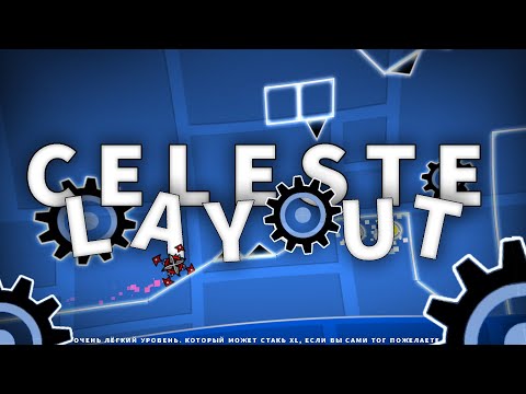 Видео: Celeste (Layout) Мой лучший, легкий GamePlay.