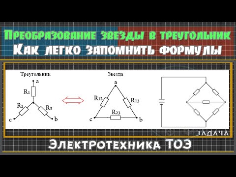 Преобразование звезды сопротивлений