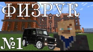 "ФИЗРУК" - 1 СЕРИЯ - MINECRAFT "ФИЗРУК" - 1 СЕРИЯ - MINECRAFT