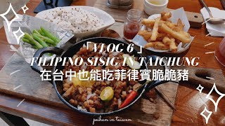 THURSDATE / FILIPINO SISIG IN TAICHUNG + IKEA | 台菲夫妻 / 台中也能吃菲律賓脆脆豬 / 陪我們過一天｜VLOG 6 Peihan in Taiwan