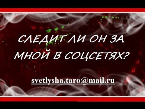 следит ли он за мной гадание
