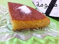 مريومة بسبوسة المقلة السريعة / مشوشة  او الحرشة