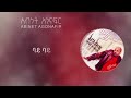 አብነት አጎናፍር ባይ ባይ Abinet Agonafir Bye Bye Official Lyrics Video