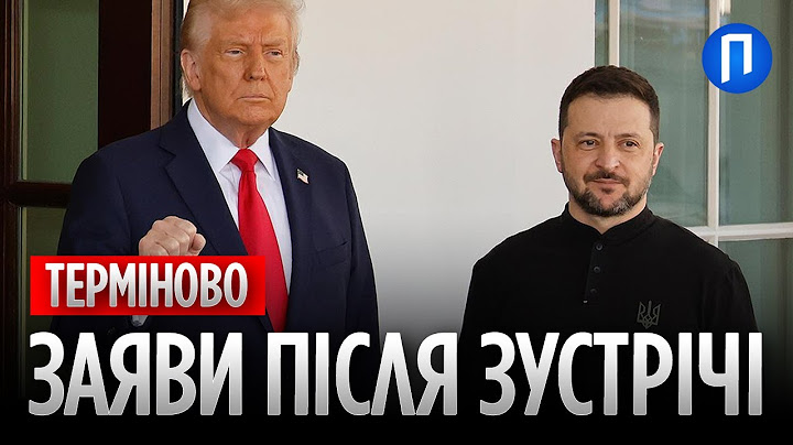 ЗЕЛЕНСЬКИЙ із ЗАЯВОЮ після ЗУСТРІЧІ з Трампом! Це ТРЕБА почути
